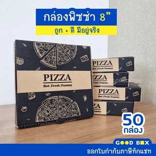 กล่องพิซซ่าหนาพิเศษ ขนาด 8 นิ้ว 1 แพ็คมี 50 กล่อง มี 2 สี