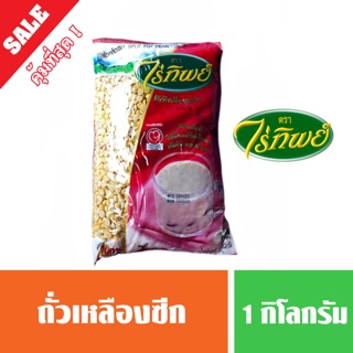 ถั่วน้ำเต้าหู้ / ถั่วเหลืองซีก ไร่ทิพย์ 1 กิโลกรัม ( พร้อมส่ง )