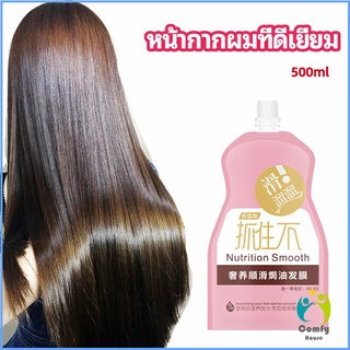 Comfy ครีมนวดผมเคราติน ครีมนวดผม ซ่อมแซมผมแห้งเสีย ขนาด 500 ml hair mask