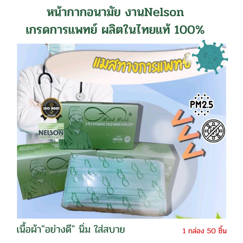 Mind Mask (มายด์ มาส์ค) หน้ากากอนามัย Nelson งานเนลสัน เกรดการแพทย์ ผลิตในไทย ของแท้ 100% 1 กล่อง 50