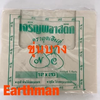 ❤️ขายดี!❤️ ถุงหูหิ้วแบบขุ่น เกรด B แพ็คครึ่งกิโล ตราเจริญพลาสติก เนื้อเหนียว_Earthman