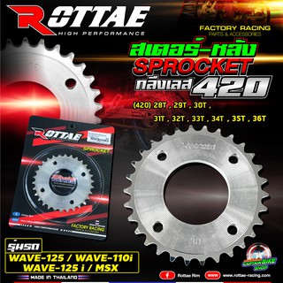 สเตอร์หลัง ROTTAE ( กลึงเลส 420 )  28 - 34 ฟัน  สำหรับรถรุ่น #WAVE-125 / WAVE-110 i / DREAM SUPER CAP / MSX