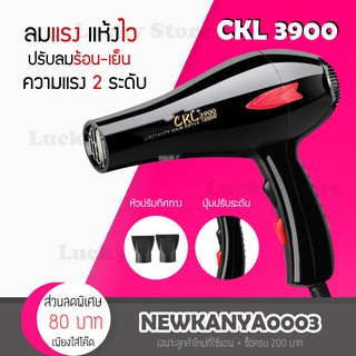 🔥 ลมแรง แห้งไว 🔥 JMF / CKL 3900 พลัง2000 W. (ปรับความร้อน&amp;แรงลมได้) ไดร์เป่าผม เป่าผม ที่เป่าผม เครื่องเป่าผม