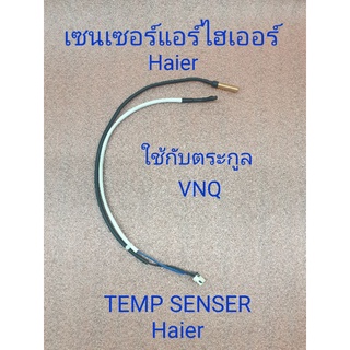 เซนเซอร์แอร์ไฮเออร์ Haier  ตระกูล วี เอ็น คิว VNQ ยาว 40.7 เซนติเมตร
