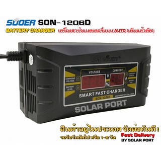 เครื่องชาร์จแบตเตอรี่ SUOER รุ่น SON-1206D แท้100%ปลอมคืนเงิน (Auto Charge) (สำหรับแบตตั้งแต่ขนาด 7Ah ขึ้นไป)