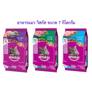 Whiskas วิสกัส อาหารแมว แบบกระสอบ ขนาด 7กิโลกรัม