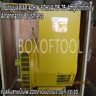 ไดนาโมบลัสเลส 40KW 50KVA DB 76 Amps Infinity Altennator Brushless