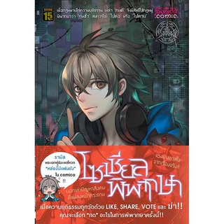 หนังสือการ์ตูน โซเชียลพิพากษา [punica x comico] เล่ม 1