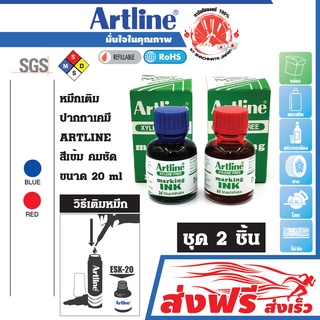 Artline หมึกเติม ปากกาเคมี ชุด 2 ชิ้น (สีน้ำเงิน , สีแดง) อาร์ทไลน์ 20 มล.  สีเข้ม คมชัด เขียนได้ทุกพื้นผิว ป้าย ไวนิล