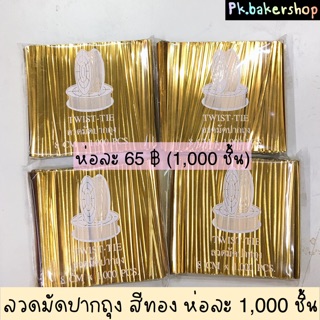 ลวดมัดปากถุงขนม ลวดสีทอง ยาว 8 ซม. ห่อละ 1,000 ชิ้น ลวดมัดปากถุง สีทอง ลวดทองมัดปากถุง