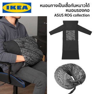 หมอน หมอนผ้าห่ม หมอนอิง หมอนรองคอ ASUS ROG collection LANESPELARE IKEA อิเกีย