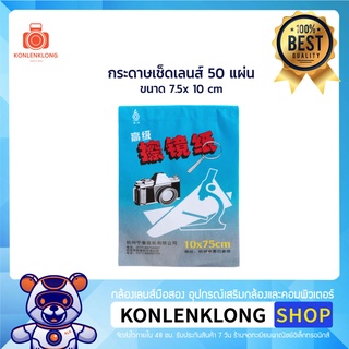 Konlenklong | กระดาษเช็ดเลนส์- กล้อง แบบแห้ง Dry Tissue Cleaning 50 แผ่น ขนาด 7.5 x10 cm ใช้ทำความสะอาดกล้องและเลนส์