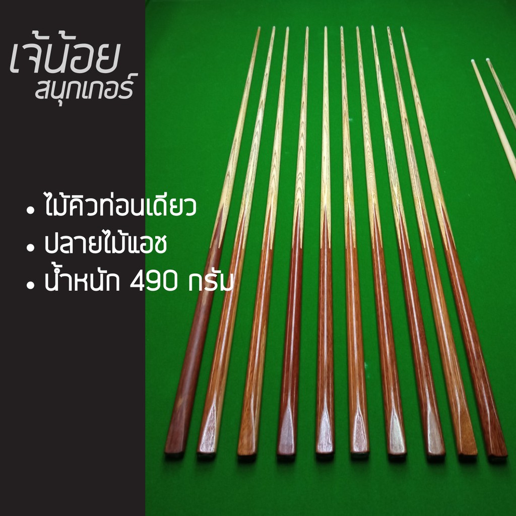 ไม้คิว คิวท่อนเดียว ไม้สนุ๊กเกอร์ คิวแอช 4 จำปา สนุกเกอร์ ไทยทำ คิวสนุ๊กเกอร์ท่อนเดียว (ร้านผู้ผลิต)