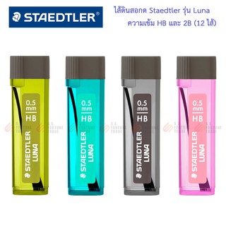 ไส้ดินสอกด Staedtler รุ่น Luna ความเข้ม HB 2B 0.5มม.