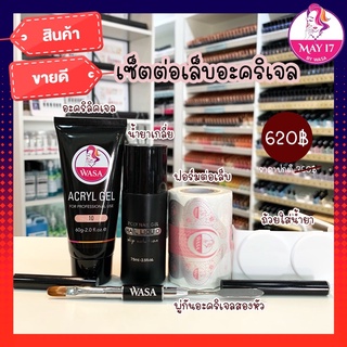 ✨ชุดอุปกรณ์ต่อโพลี่เจลหรือต่ออะคริลิคเจล แบรนด์ Wasa 💥ชุดโปรโมชั่น..เลือกสีไม่ได้