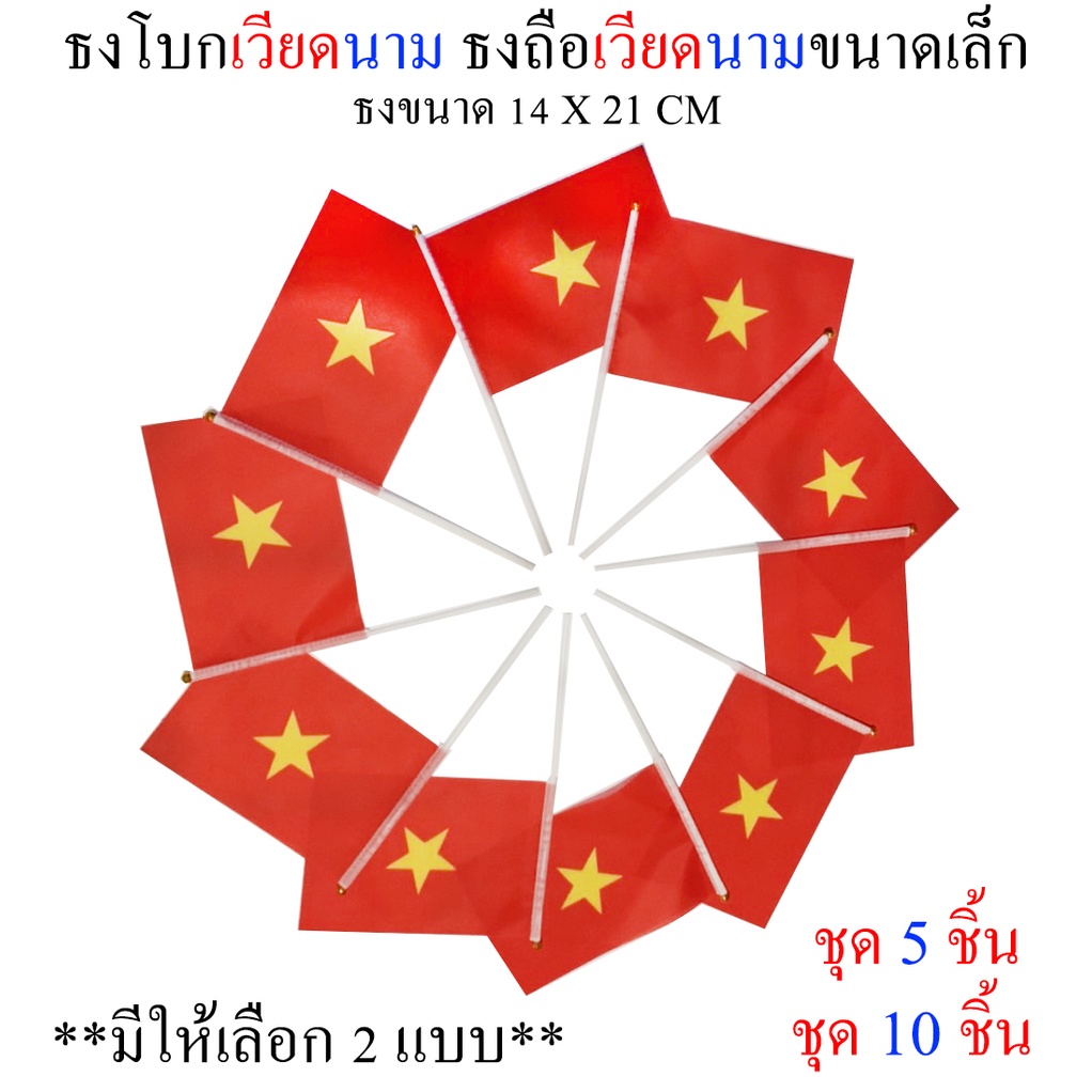 ธงเวียดนาม ชุดธงโบกเวียดนาม ชุดธงถือเวียดนามขนาดเล็ก พร้อมส่ง