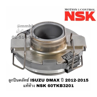 ลูกปืนคลัทช์ ISUZU DMAX ยกสูง DRAGON TURBO เครื่อง 3000 ปี 2012-2015 แท้ห้าง NSK 60TKB3201