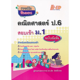 Se-ed (ซีเอ็ด) : หนังสือ เจาะลึกข้อสอบ คณิตศาสตร์ ป.6 สอบเข้า ม.1