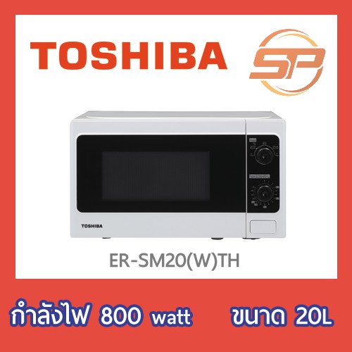 ไมโครเวฟโตชิบา รุ่น ER-SM20 ขนาด 20 ลิตร (เตาไมโครเวฟ Toshiba ER-SM20(W)TH)
