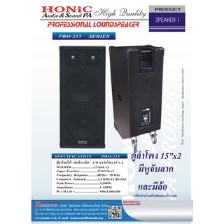 HONIC PRO-215 ตู้ลำโพงไม้พ้นสี15"x2 ทวิตเตอร์หัวจรวดx2 พร้อมมือจับล้อลา ราคาต่อใบ