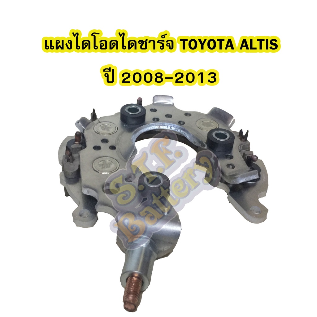 แผงไดโอดไดชาร์จรถยนต์โตโยต้า อัลติส (TOYOTA ALTIS) ปี 2008-2013