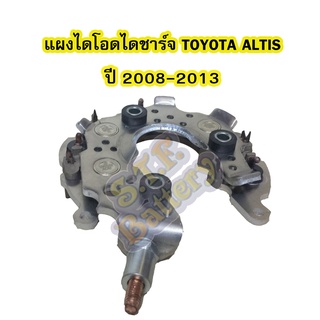 แผงไดโอดไดชาร์จรถยนต์โตโยต้า อัลติส (TOYOTA ALTIS) ปี 2008-2013