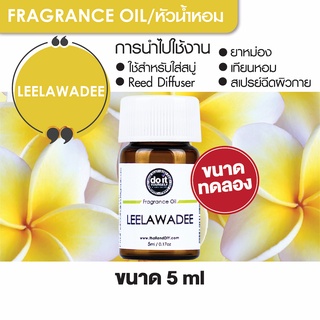 FRAGRANCE OIL LEELAWADEE หัวน้ำหอม กลิ่นลีลาวดี 5ml ขนาดทดลอง