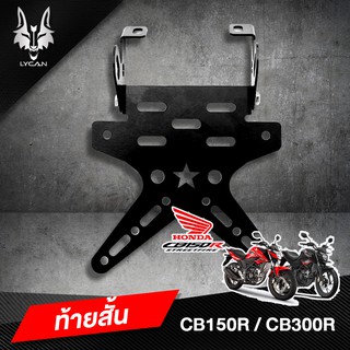 ท้ายสั้นดาว เหล็กหนาพับได้ CB150R/CB300R