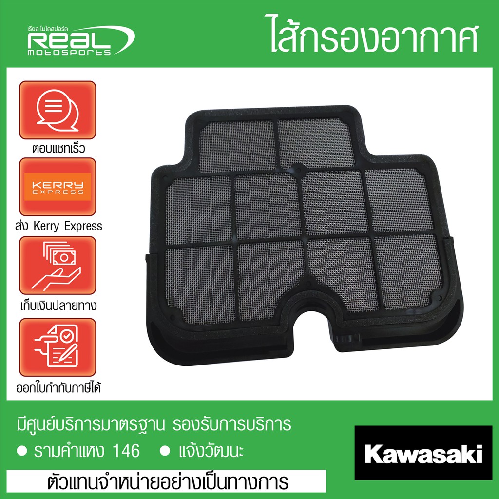 Kawasaki ไส้กรองอากาศ Ninja 650 / ER 6N ปี 2009-2011 สินค้าแท้ 100% P.11029-0011