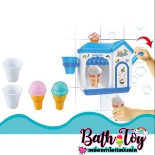 Bathtoy เครื่องทำไ​อติมบับเบิ้ล​ ของเล่นในห้องน้ำ