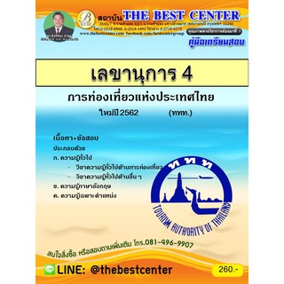 คู่มือสอบ เลขานุการ 4. การท่องเที่ยวแห่งประเทศไทย ททท. ออกใหม่ปี 2562