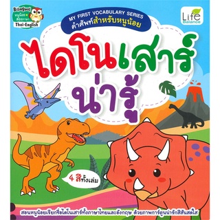 นายอินทร์ หนังสือ MY FIRST VOCABULARY SERIES คำศัพท์สำหรับหนูน้อย ไดโนเสาร์น่ารู้ (Thai-English)