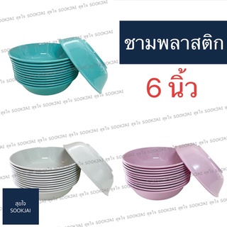 12 ใบ | ถูกสุดๆ ถ้วยพลาสติก ชามพลาสติก ชาม 6 นิ้ว จานชาม จานชามราคาถูก ถ้วยข้าวต้ม ถ้วยแกง