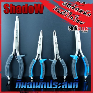 คีมอเนกประสงค์ ปลดปลา SHADOW FISHING PLIERS SIZE 7และ 9 INCH ขนาด 7และ9 นิ้ว