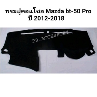 พรมปูหน้าคอนโซลรถ Mazda BT50 PRO ปี 2012-2018