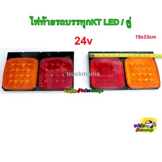 ไฟท้ายรถบรรทุก รุ่นKT LED 24v / คู่