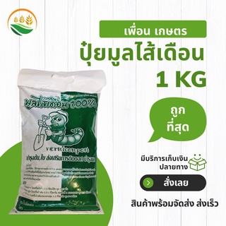 ดินปลูกต้นไม้ ปลูกต้นไม้_x000D_ ปุ๋ย_x000D_ ปุ๋ยไส้เดือน 1 กิโลกรัม ปุ๋ยอินทรีย์