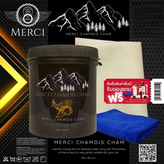 ผ้าชามัวร์ชามสังเคราะห์ Merci Chamois Cham (คุณภาพดี เหนียว นุ่ม ทนทาน ไม่ขาดง่าย) (แถมฟรี ผ้าไมโครไฟเบอร์)