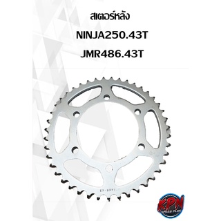 สเตอร์หลัง  NINJA250.43T JMR486.43T