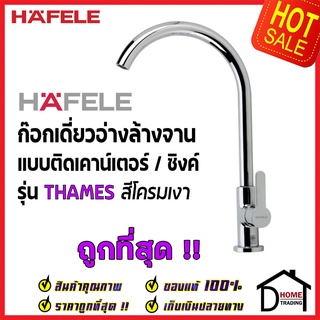 HAFELE ก๊อกเดี่ยวอ่างล้างจาน ทรงสูง แบบติดเคาน์เตอร์ รุ่น Thames สีโครมเงา 589.60.092 ก๊อก ซิงค์ ก๊อกครัว เฮเฟเล่ 100%