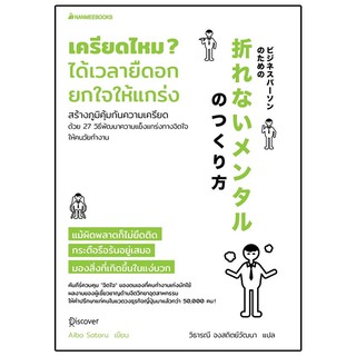 Read me more หนังสือ เครียดไหม ได้เวลายืดอกยกใจให้แกร่ง