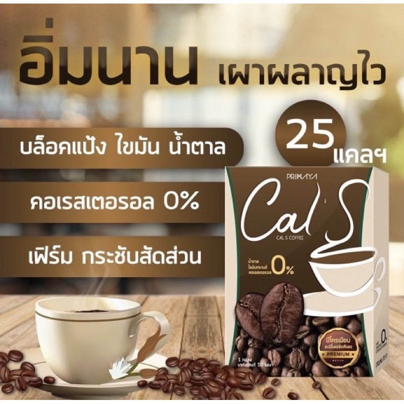 ซื้อ 6 แถมแก้ว 1 ?กาแฟแคลเอส Cal S Coffee by Primaya 1 กล่อง 10 ซอง