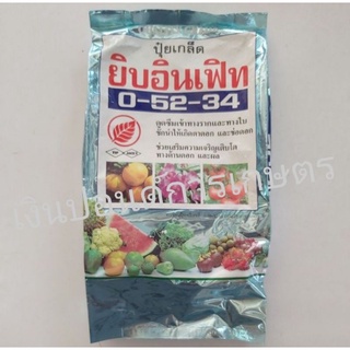 ปุ๋ยเกล็ด 0-52-34 ยิบอินเฟิท 1 กิโลกรัม