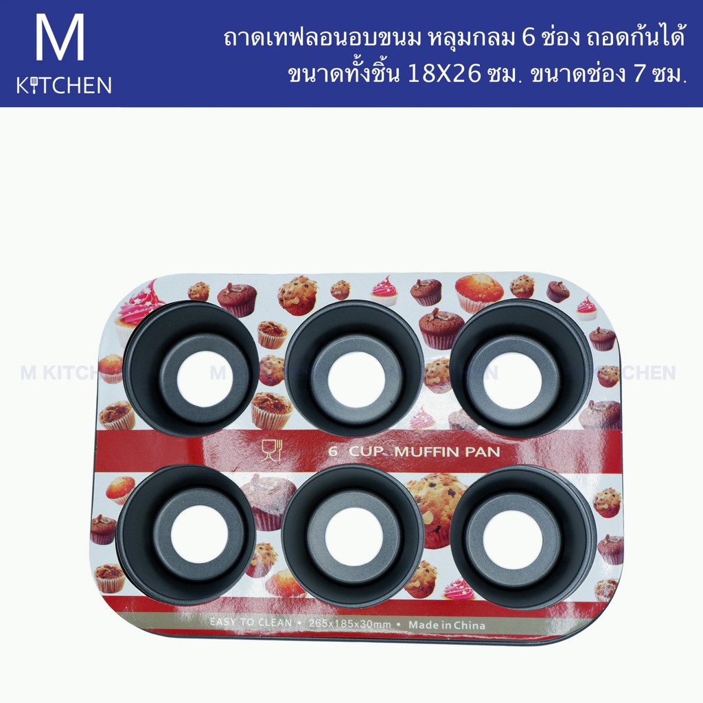 M Kitchen ถาดเทฟลอนอบขนม หลุมกลม 6ช่อง ถอดก้นได้ ขนาด 18x26CM