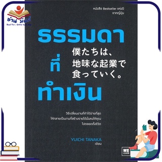 หนังสือ ธรรมดาที่ทำเงิน หนังสือธุรกิจและการลงทุน #อ่านเลย