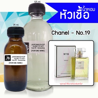 หัวเชื้อ น้ำหอม กลิ่น No.19 (ชาแนล นับเบอร์ 19)