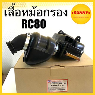 เสื้อหม้อกรอง ชุดใหญ่ RC80 / RC-100 อย่างดี พร้อมส่ง