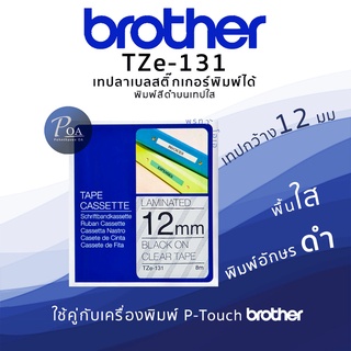 เทปพิมพ์ฉลาก Brother TZE-131 พื้นใส ตัวอักษรดำ 12มม. ชนิดเคลือบพลาสติก