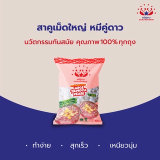 สาคูเม็ดใหญ่ชนิดพิเศษ 400 g / Tapioca Pearl