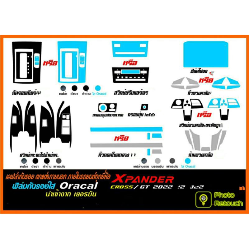 เคฟล่ากัน & ฟิล์มใส Oracalรอยภายใน Xpander 2022 รุ่น Cross & GT แยกชิ้น